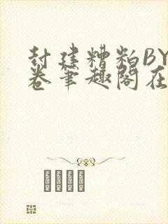 封建糟粕BY花卷笔趣阁在线阅读