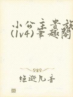 小公主贵族学院(1v4)笔趣阁