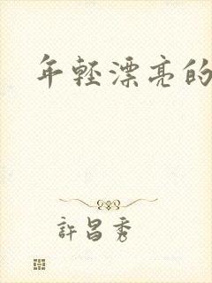 年轻漂亮的后妈