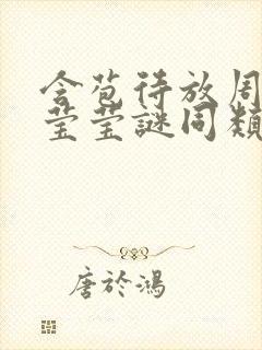 含苞待放周延镇莹莹谜同类型书