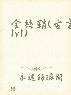 金丝鞘(古言,1v1)