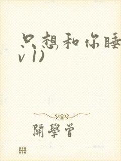 只想和你睡(1v 1)