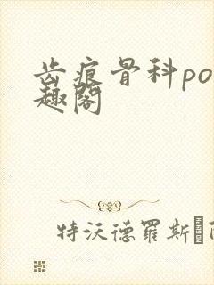 齿痕骨科po笔趣阁