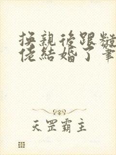 换亲后跟糙汉大佬结婚了笔趣阁小说