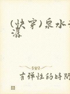 (快穿)泉水潺潺