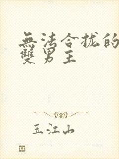 无法合拢的皇帝双男主封面