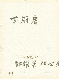 下厨房