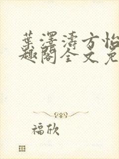 叶泽涛方怡梅笔趣阁全文免费阅读