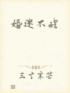 婚迷不醒