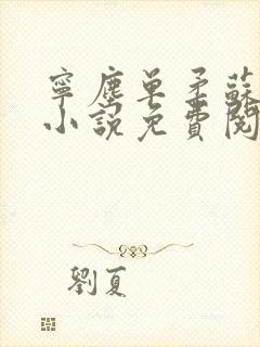 宁尘单柔苏千雪小说免费阅读最新