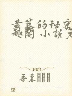 黄蓉的秘密 笔趣阁 小说免费阅读