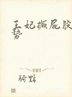 王妃撅屁股含玉势