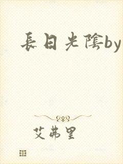 长日光阴by封面
