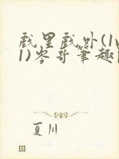 戏里戏外(1v1)岑哥笔趣阁