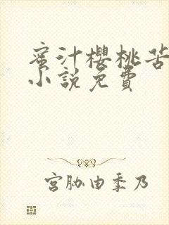 蜜汁樱桃苦咖啡小说免费