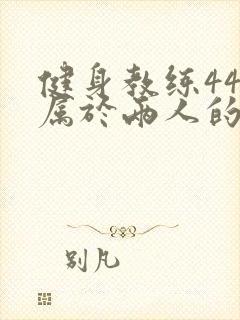 健身教练44话属于两人的教学时间