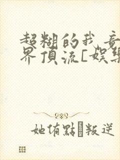 超糊的我竟是冥界顶流[娱乐圈]