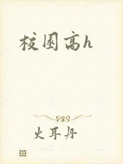 校园高h