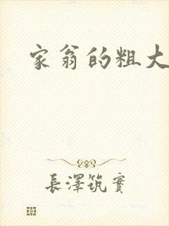 家翁的粗大