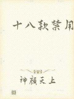 十八款禁用看奶封面