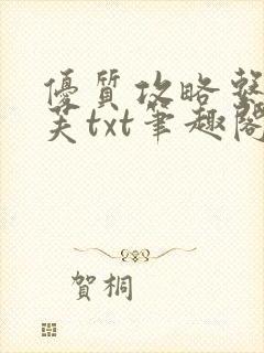 优质攻略系统沈芙txt笔趣阁封面