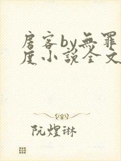 房客by无罪国度小说全文免费阅读