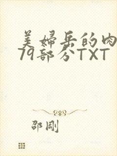 美妇岳的肉泬第79部分TXT