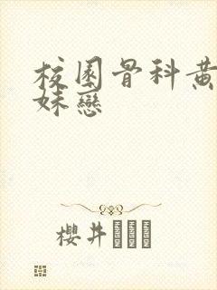 校园骨科黄文兄妹恋