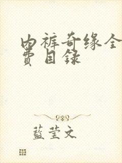 内裤奇缘全文免费目录