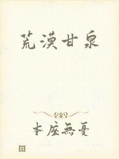荒漠甘泉