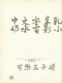 中文字幕乳授乳奶水电影小说封面