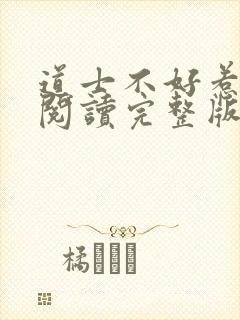 道士不好惹免费阅读完整版