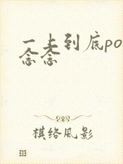 一上到底po舍念念