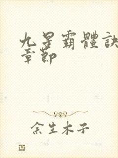 九星霸体诀最近章节