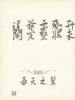 道爷要飞升笔趣阁完整版未删减封面