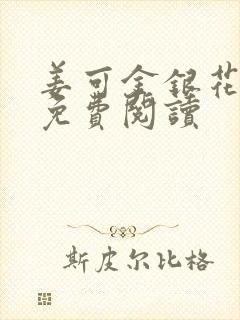 姜可金银花全文免费阅读