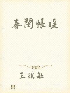 春闺帐暖