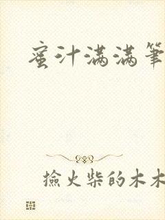 蜜汁满满笔趣阁