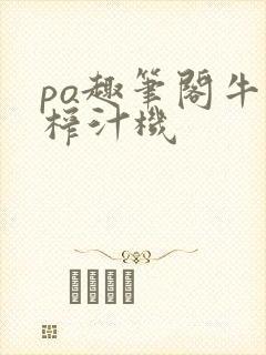 po趣笔阁牛奶榨汁机