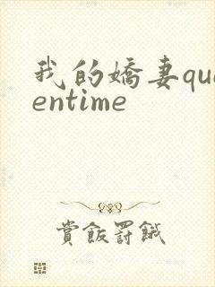我的娇妻queentime
