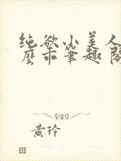 纯欲小美人他那么乖笔趣 阁