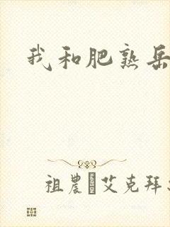 我和肥熟岳销魂