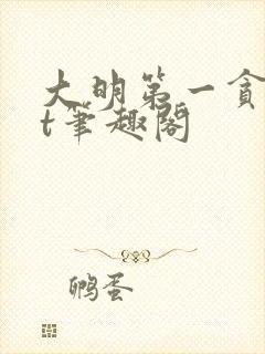 大明第一贪txt笔趣阁