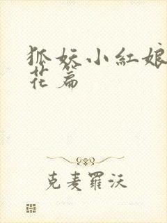 狐妖小红娘两生花篇