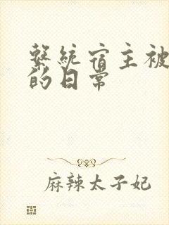 系统宿主被浇灌的日常