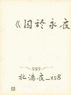 《囚于永夜》封面