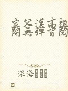 家父汉高祖笔趣阁无弹窗阅读