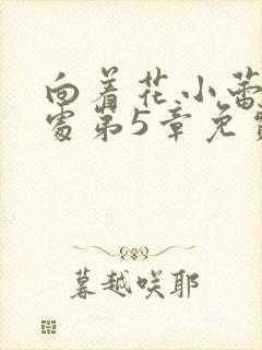 向着花小蕾的深处第5章免费阅读