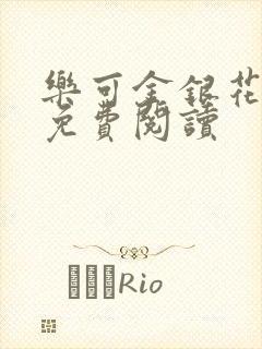 乐可金银花小说免费阅读