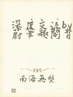 深度交流by蔚蔚笔趣阁背景故事